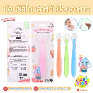 babykids ช้อนป้อนอาหารเด็ก ช้อนซิลิโคนปลายนิ่ม ช้อนเด็ก ผ่าน…