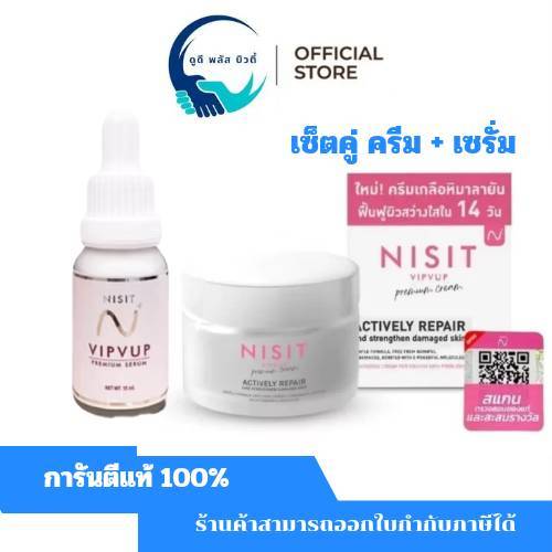 เซ็ตคู่  ( ครีม + เซรั่ม ) นิสิต ครีม NISIT VIPVUP SERUM 1 + นิสิตเซรั่ม NISIT CREAM 1