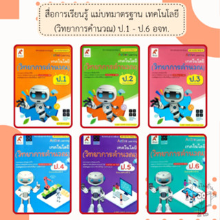 อจท. แม่บทมาตรฐาน เทคโนโลยี (วิทยาการคำนวณ) ป.1-6 /อักษรเจริ…