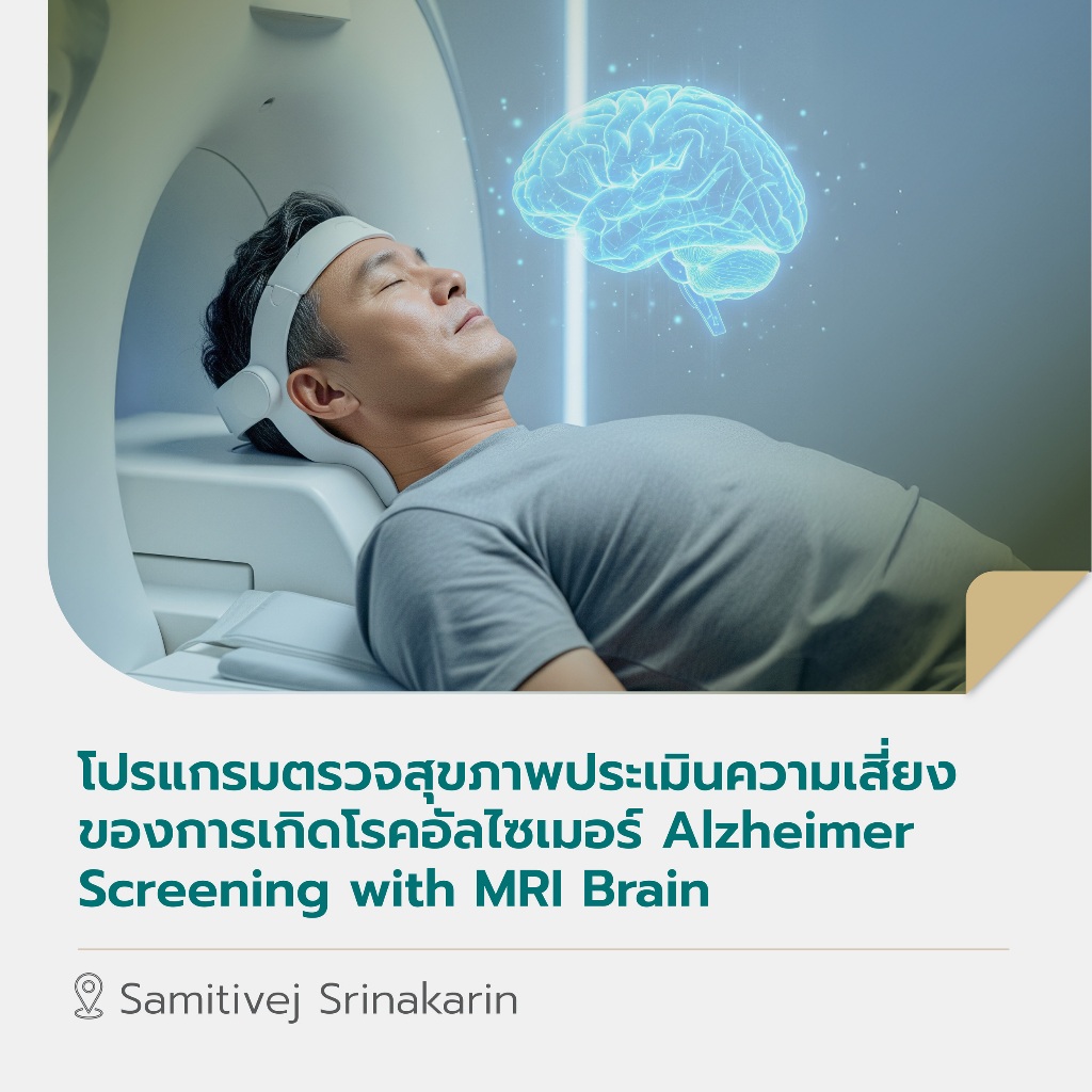 [E-Coupon]โปรแกรมตรวจสุขภาพประเมินความเสี่ยงของการเกิดโรคอัลไซเมอร์ Alzheimer Screening with MRI Brain สาขาศรีนครินทร์