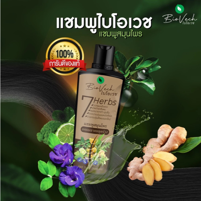[ซื้อในไลฟ์ลด50%ของแท้] แชมพูไบโอเวช ลดผมขาดหลุดร่วง เร่งผมยาว กระตุ้นเส้นผมงอกใหม่ สกัดจากสมุนไพรสด7ชนิด ถนอมเส้นผม