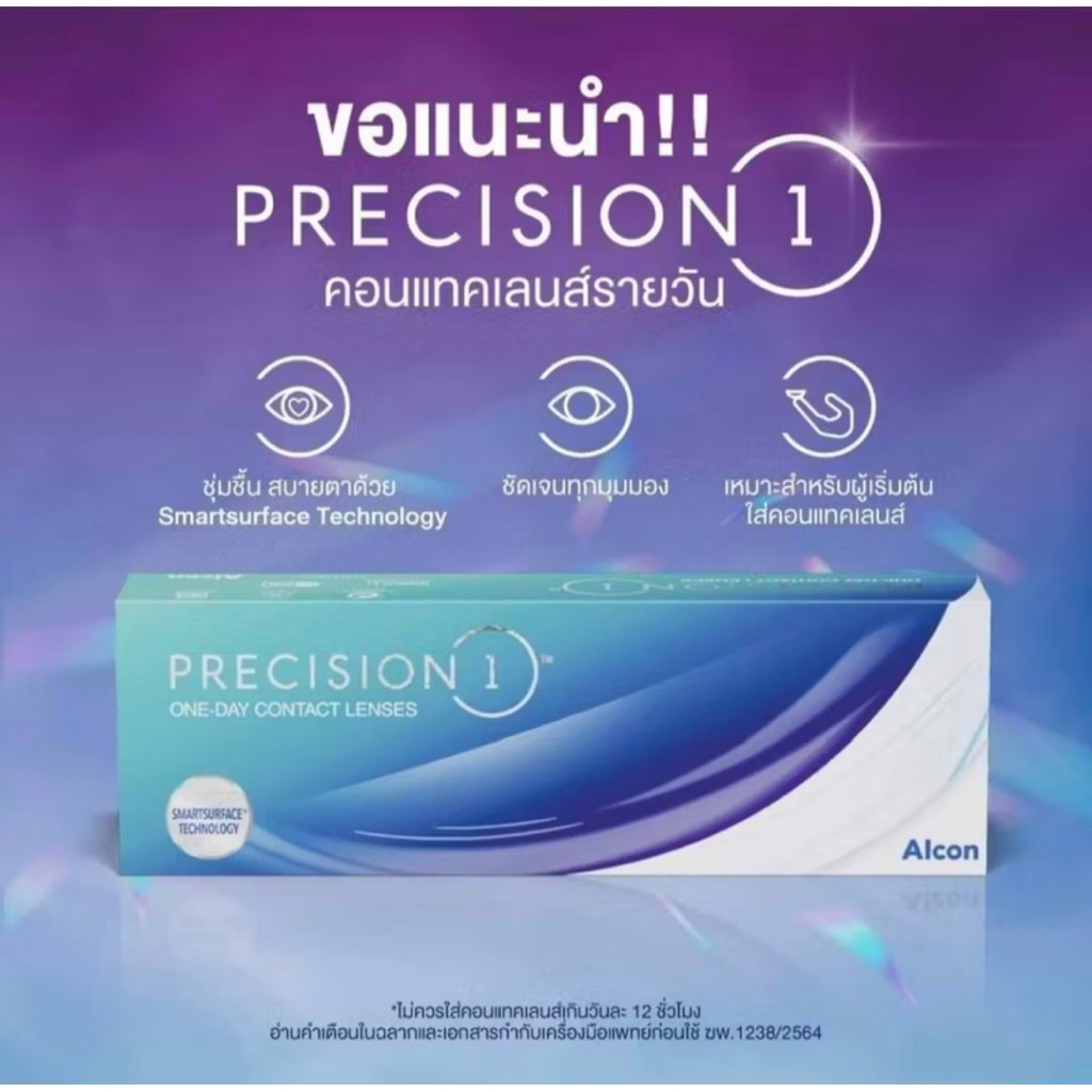 [แยกจำหน่าย 1คู่ ] Alcon Precision1 Contact Lens อัลคอน พรีซิชั่น วัน คอนแทคเลนส์ รายวัน แยกจำหน่าย