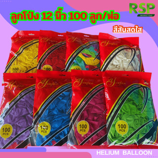 (อย่าลืมเลือกขนาดก่อนสั่งซื้อ) ลูกโป่ง 12 นิ้ว สีพื้น สีพาสเ…