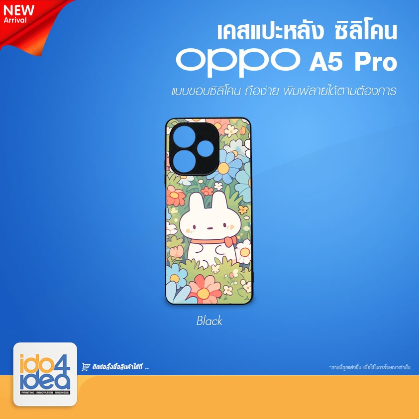 [ IDO4IDEA ] เคสแปะหลัง เปล่าสำหรับพิมพ์ภาพรุ่น OPPO A5 Pro ซิลิโคน สีดำ (พร้อมแผ่นพิมพ์ภาพ)