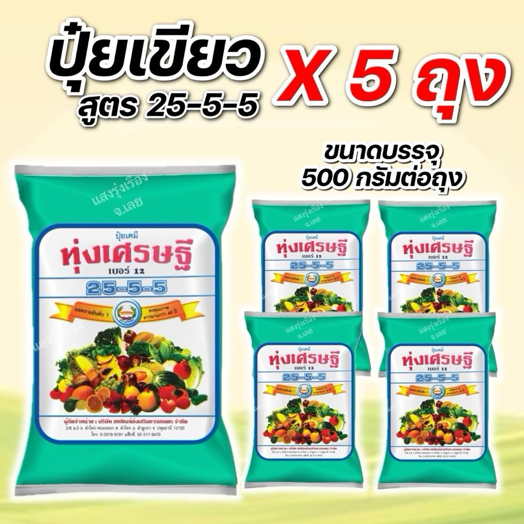 (แพ็ค5ถุง)ปุ๋ยสูตร25-5-5 ทุ่งเศรษฐี ขนาดบรรจุ500กรัมต่อถุง