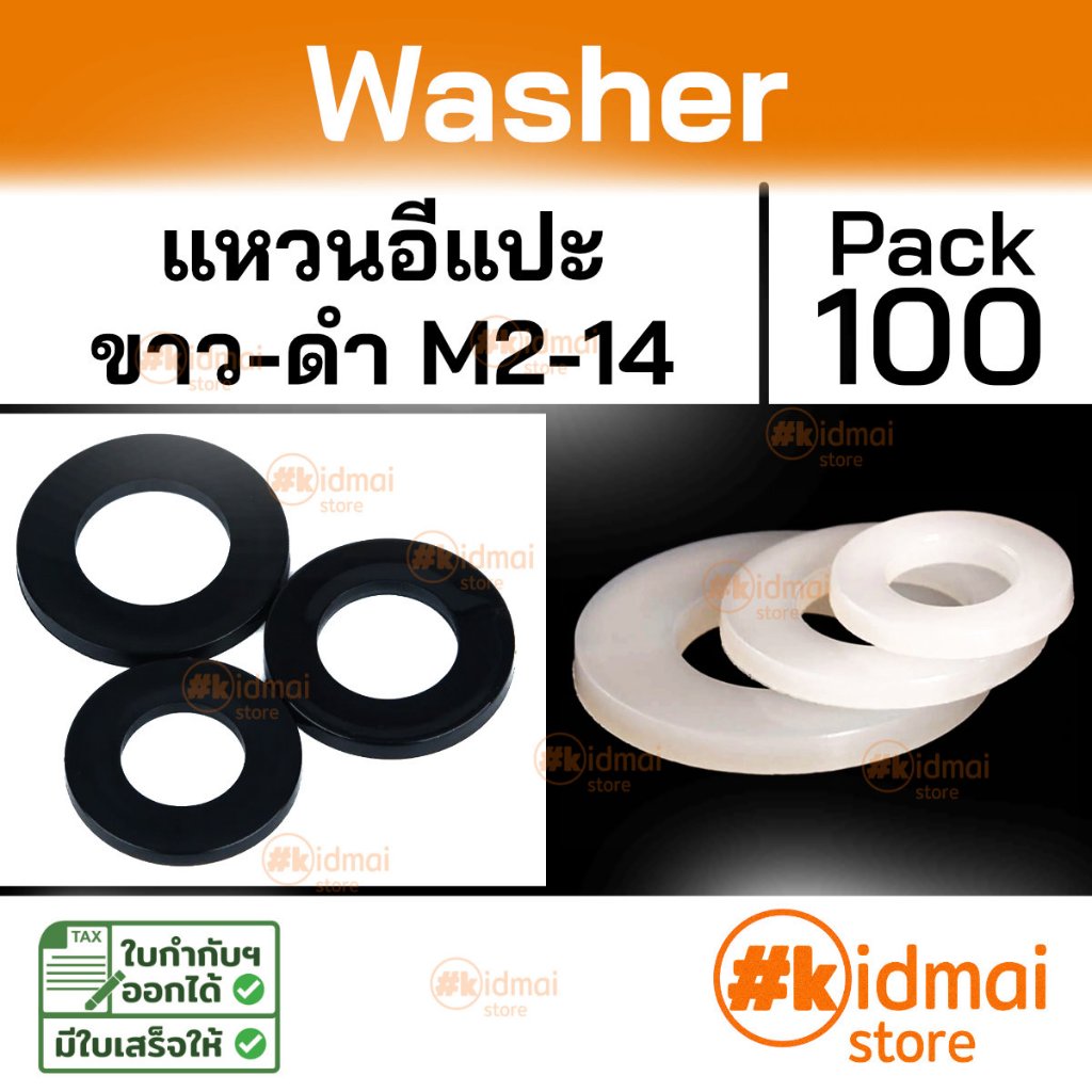 [ร้านไทย] [100 ตัว] Nylon Washer M2-M14 แหวนรองน๊อต ไนล่อน diy พลาสติก Plastic แหวนอีแป๊ะ ขาว ดำ