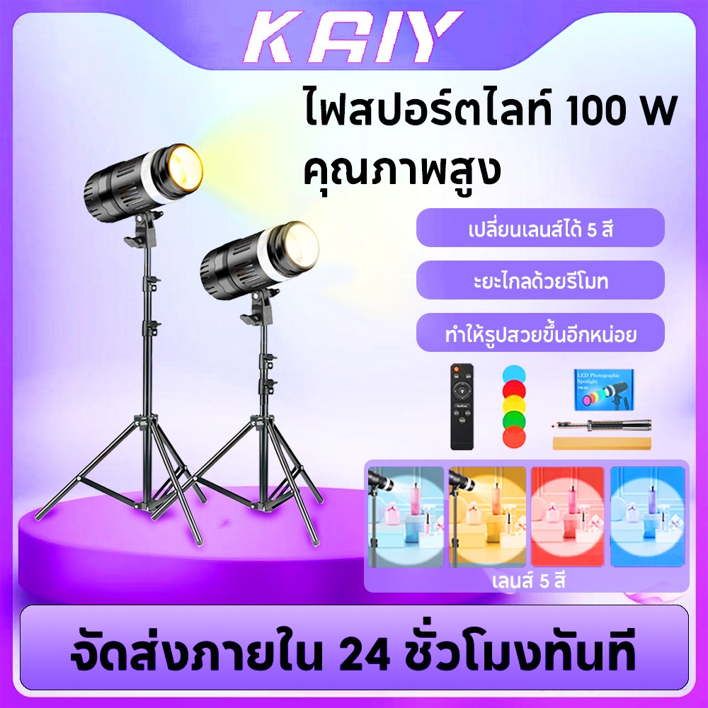 KAIYไฟสปอตไลท์ RGB ห้าสี + ขายึด 1.6/2.1 ม. + รีโมทคอนโทรล ปรับโฟกัส/ขนาดไฟได้ เหมาะสำหรับการถ่ายทอดสด + ถ่ายภาพมืออาชีพ