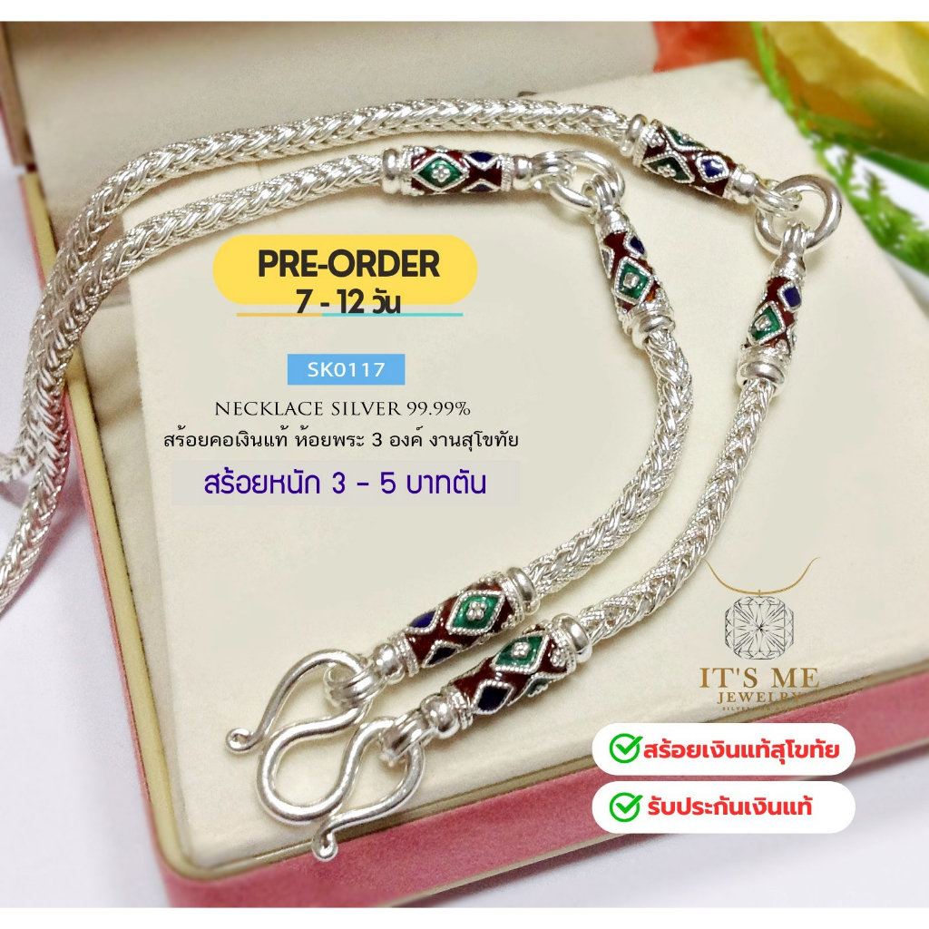 PRE-ORDER สร้อยคอเงินแท้สุโขทัย ลายเปีย ห้อยพระ 3 องค์-ลงยา หนัก 3-5 บาท(เรือนเงินแท้):SK0117