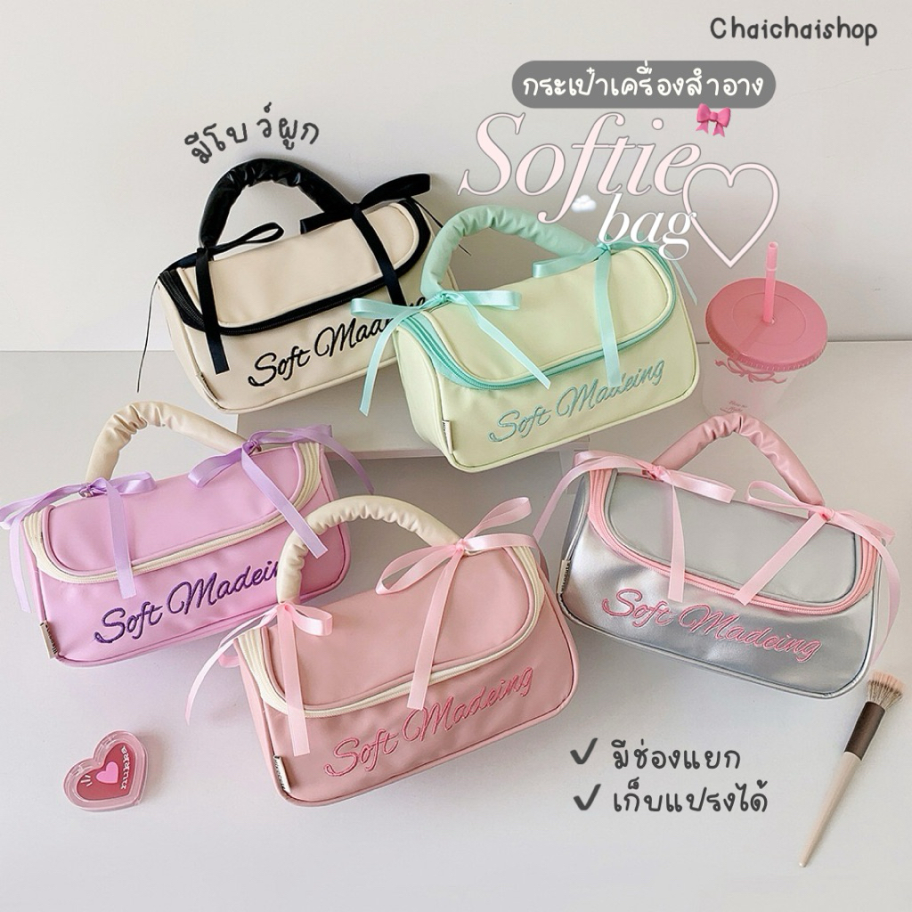 Chaichaishop🌼พร้อมส่ง♡ 𝗦𝗼𝗳𝘁𝗶𝗲 𝗯𝗮𝗴🎀 กระเป๋าเครื่องสำอาง รุ่นใหม่ น่ารักมาก มีโบว์ผูก ปักลาย