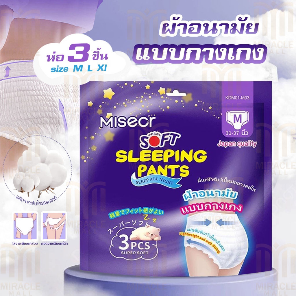 ผ้าอนามัยแบบกางเกงห่อสีม่วง แบรนด์Misecr D89