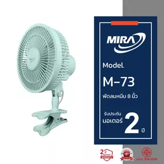 MIRA มิร่า พัดลมตั้งโต๊ะ (แบบหนีบ) 8 นิ้ว รุ่น M/73