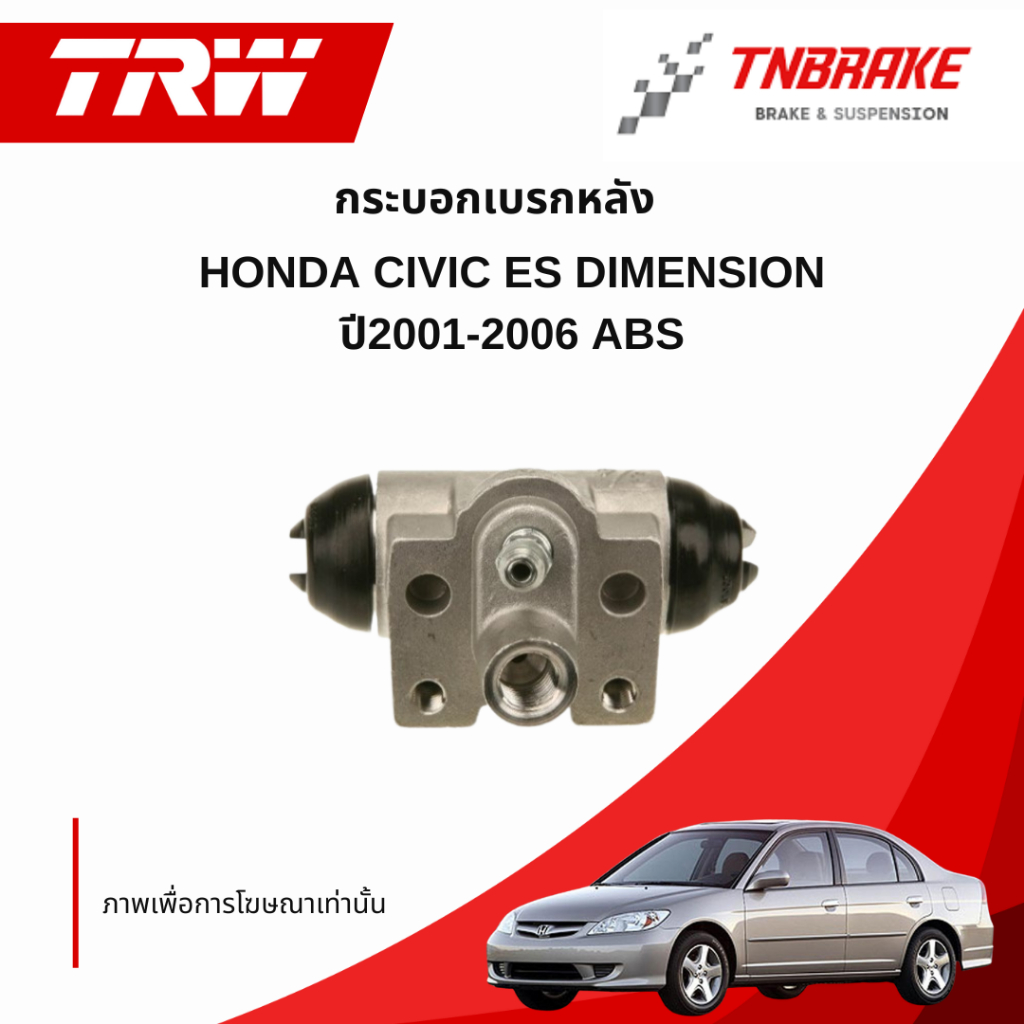 TRW กระบอกเบรคหลัง Honda Civic ES ปี 01-05 FD ปี 06-11 ขนาด 3/4 / กระบอกเบรค ปั้มเบรค ฮอนด้า ซีวิค / BWD323 / BWD324