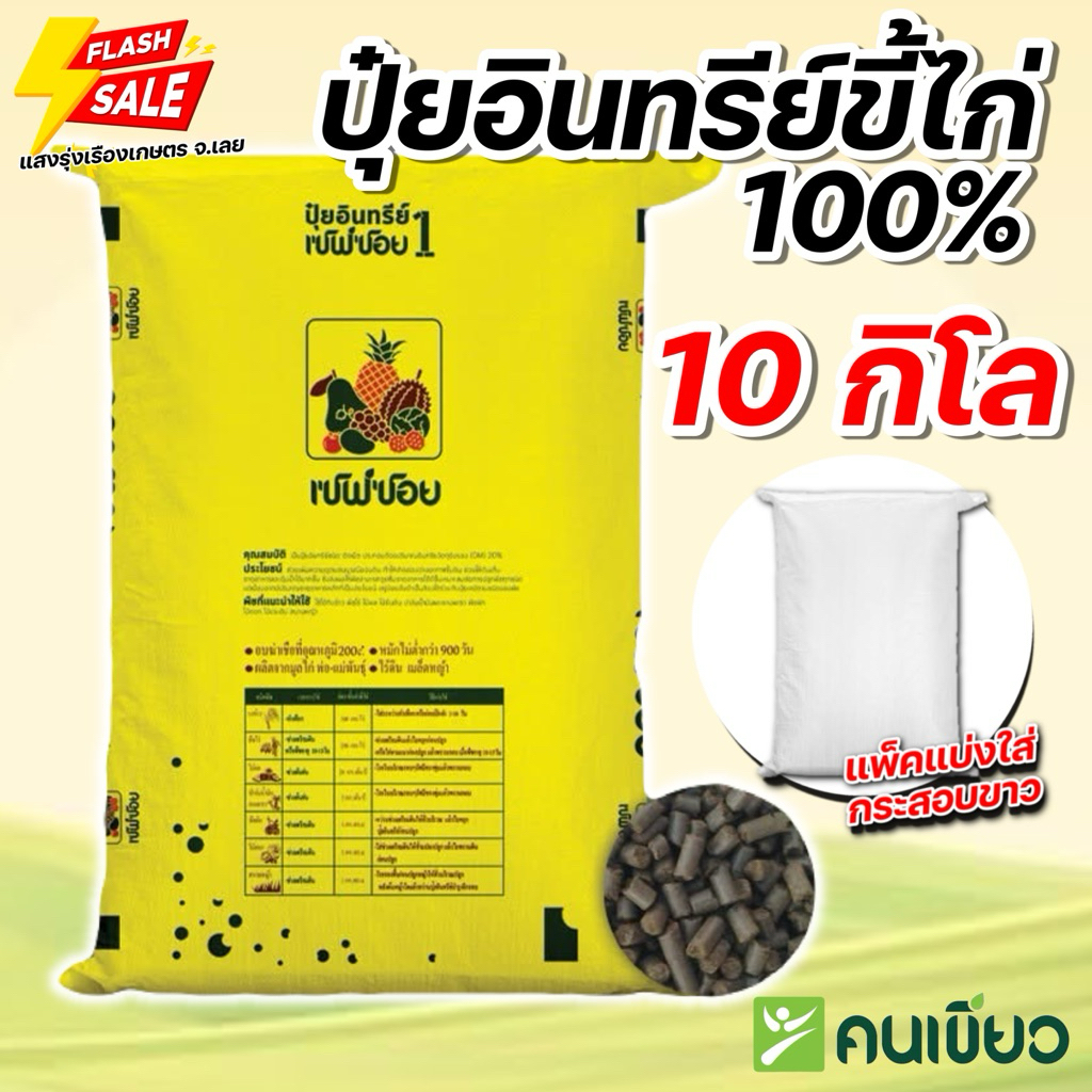 (10กิโล แบ่งขาย!)ปุ๋ยอินทรีย์ขี้ไก่แท้100% บรรจุ 10 กิโลกรัม เซฟซอย