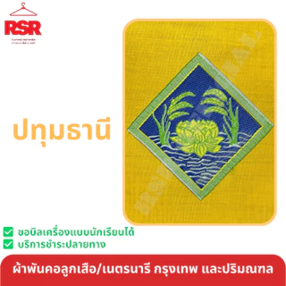 ผ้าพันคอ ลูกเสือ เนตรนารี สามัญ วิสามัญ สีเหลืองทอง กรุงเทพ นครปฐม ปทุมธานี นนทบุรี ธนบุรี สมุทรปราการ สมุทรสาคร เขต1