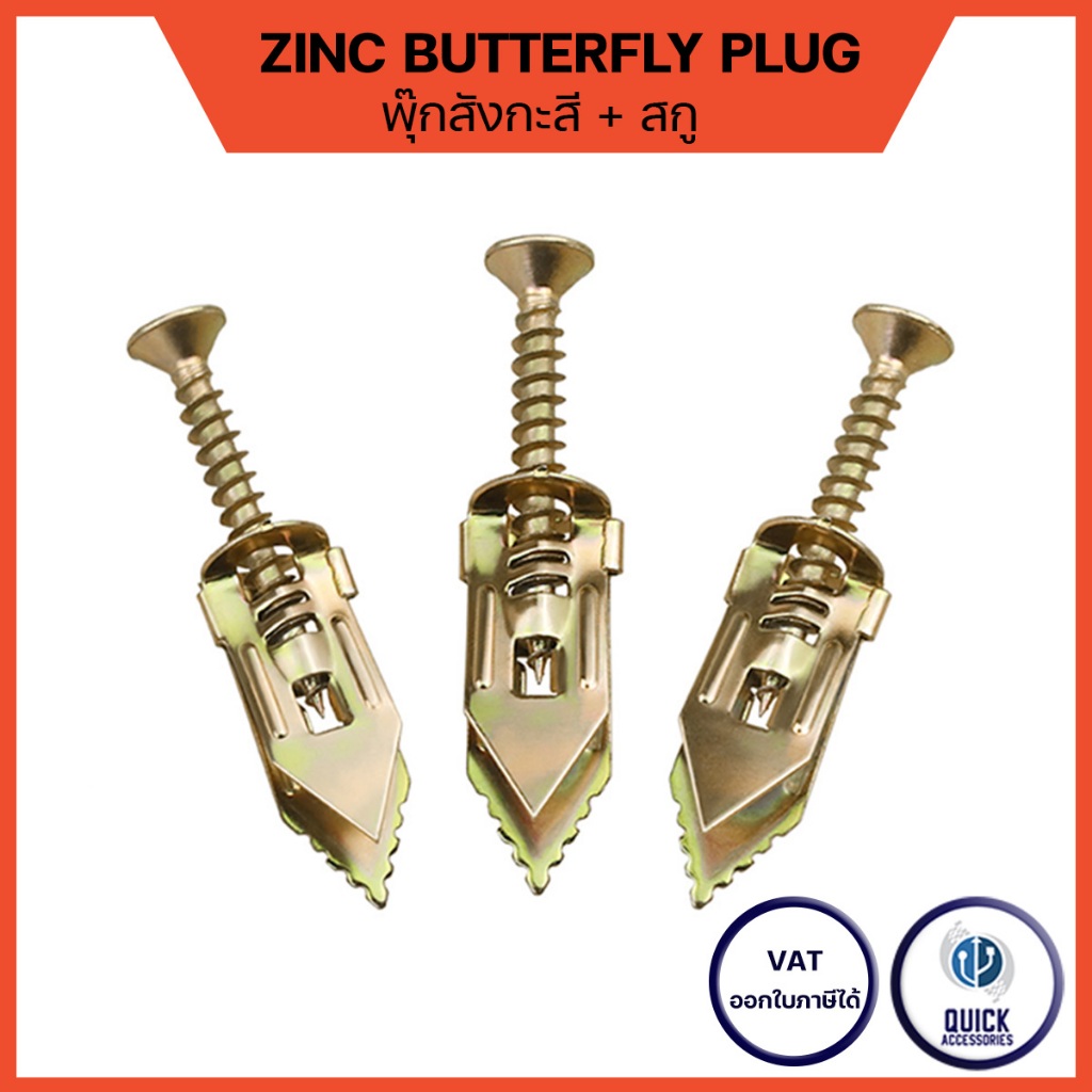 พุกสังกะสี ผีเสื้อ พร้อมสกรู ขนาด M12 Zine Butterfly Plug + Screw พุ๊ก ปุ๊ก พุกฝังผนังยิปซั่ม