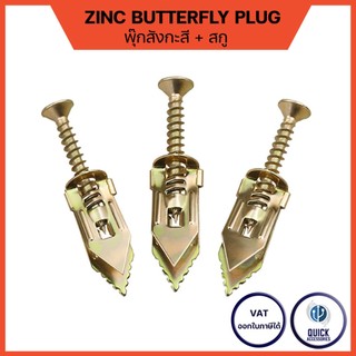 พุกสังกะสี ผีเสื้อ พร้อมสกรู ขนาด M12 Zine Butterfly Plug + Screw พุ๊ก ปุ๊ก พุกฝังผนังยิปซั่ม