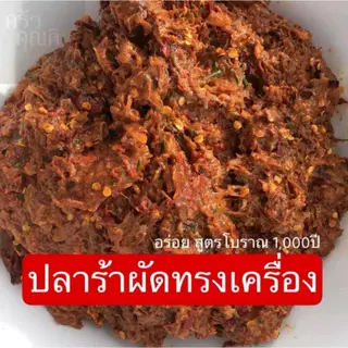 New ปลาร้าสับทรงเครื่อง ผัดสุก ขนาด350กรัม ไร้น้ำมัน สมุนไพรแน่น รสจัดจ้านเครื่องถึง สูตรอร่อย มีบริการเก็บปลายทาง