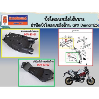 บังโคลนหลังใต้เบาะ ฝาปิดบังโคลนหลังด้านใน GPX Demon125 ของแท…