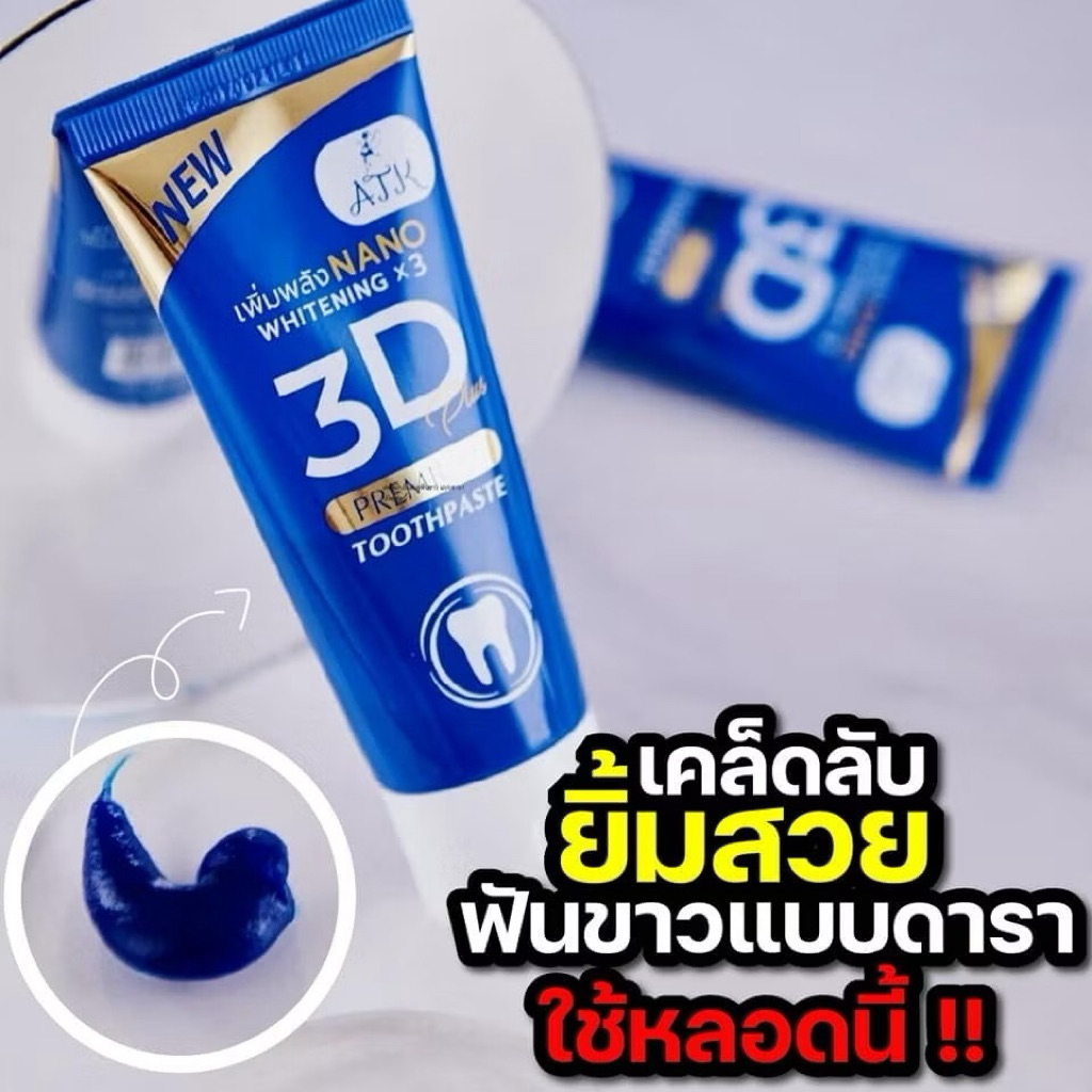 ยาสีฟัน แบรนด์ 3D ATK