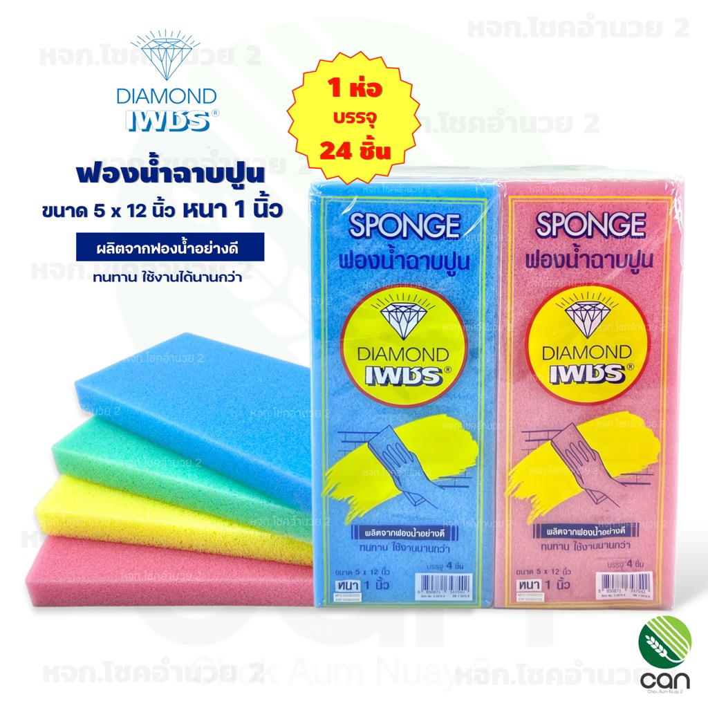 (ยกห่อ/ 24 ชิ้น) ฟองน้ำฉาบปูน หนา 1 นิ้ว ตราเพชร ฟองน้ำ ฟองน้ำฉาบ