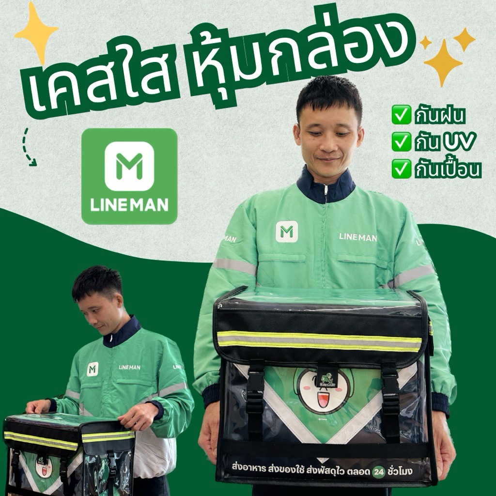 เคสหุ้มกล่องไรเดอร์ LINEMAN (0.9 มม. หนาพิเศษ) ป้องกันUV☀️ กันฝน💦 ขนาดตรงรุ่น ช่วยยืดอายุกล่องอาหาร 