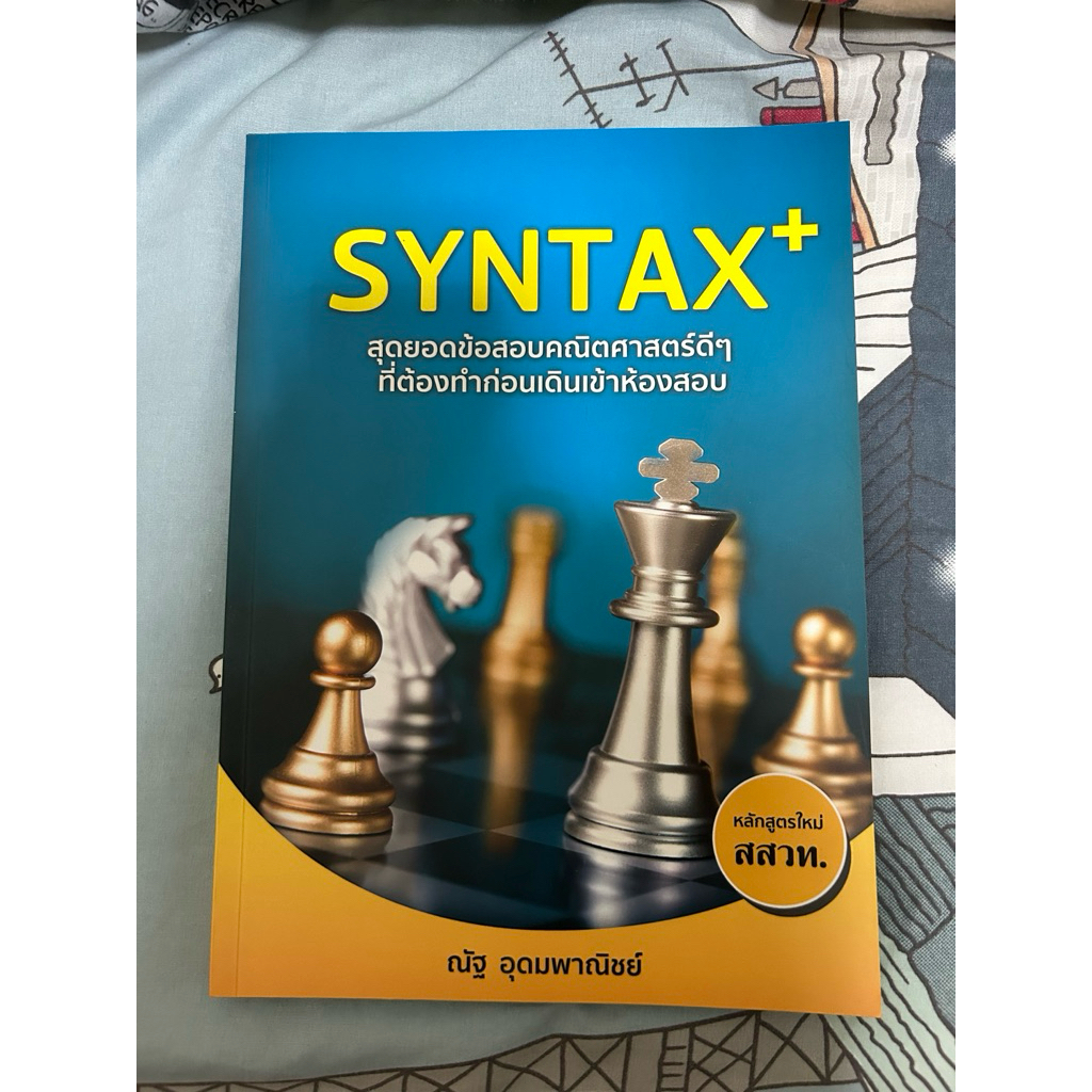 SYNTAX+ รวมสุดยอดข้อสอบคณิตศาสตร์