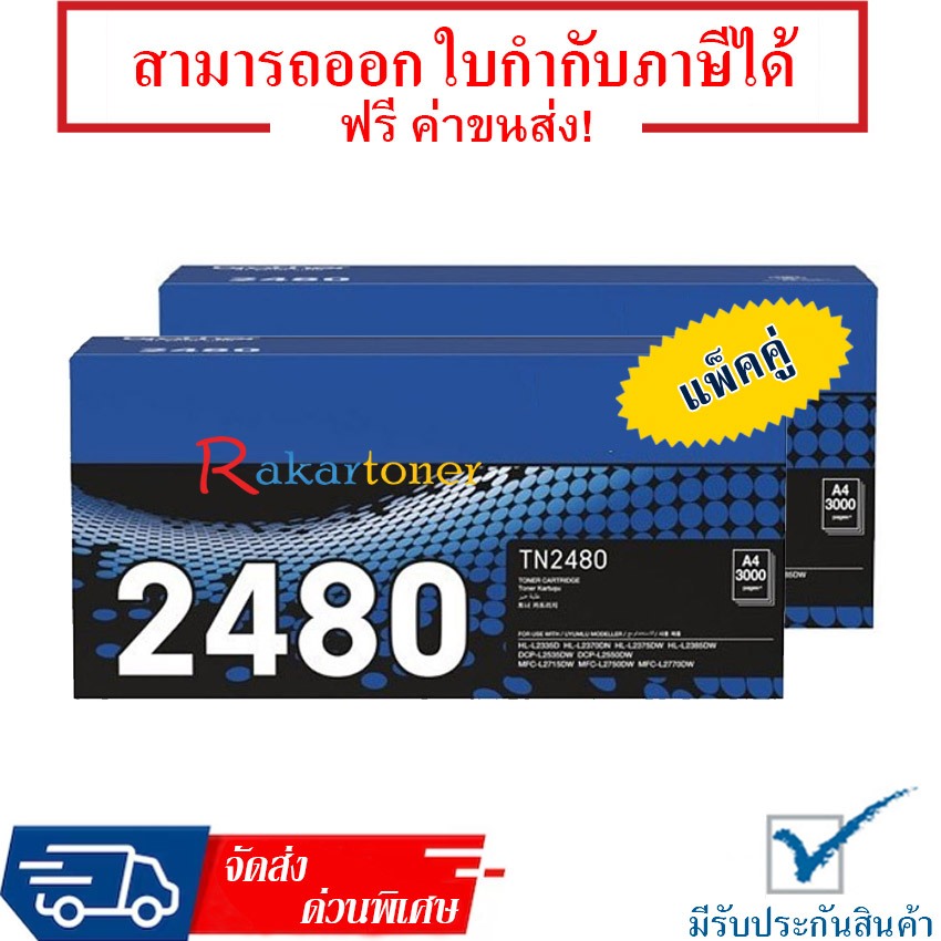 Brother TN 2480 แพ็คคู่ For HL-2370DN/ L2375DW/ L2385DW, DCP-L2535DW/ L2550DW, MFC-L2715DW/ L2750DW/ L2770DW