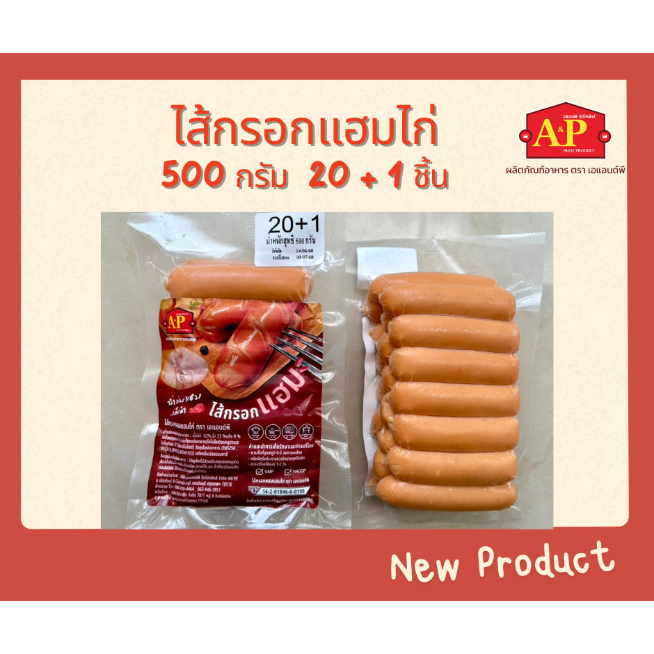 ไส้กรอกแฮมไก่ 22 ชิ้น 500 กรัม /ส่งด่วน🚚/แพ็คเจลเย็นทุกออเดอร์🧊