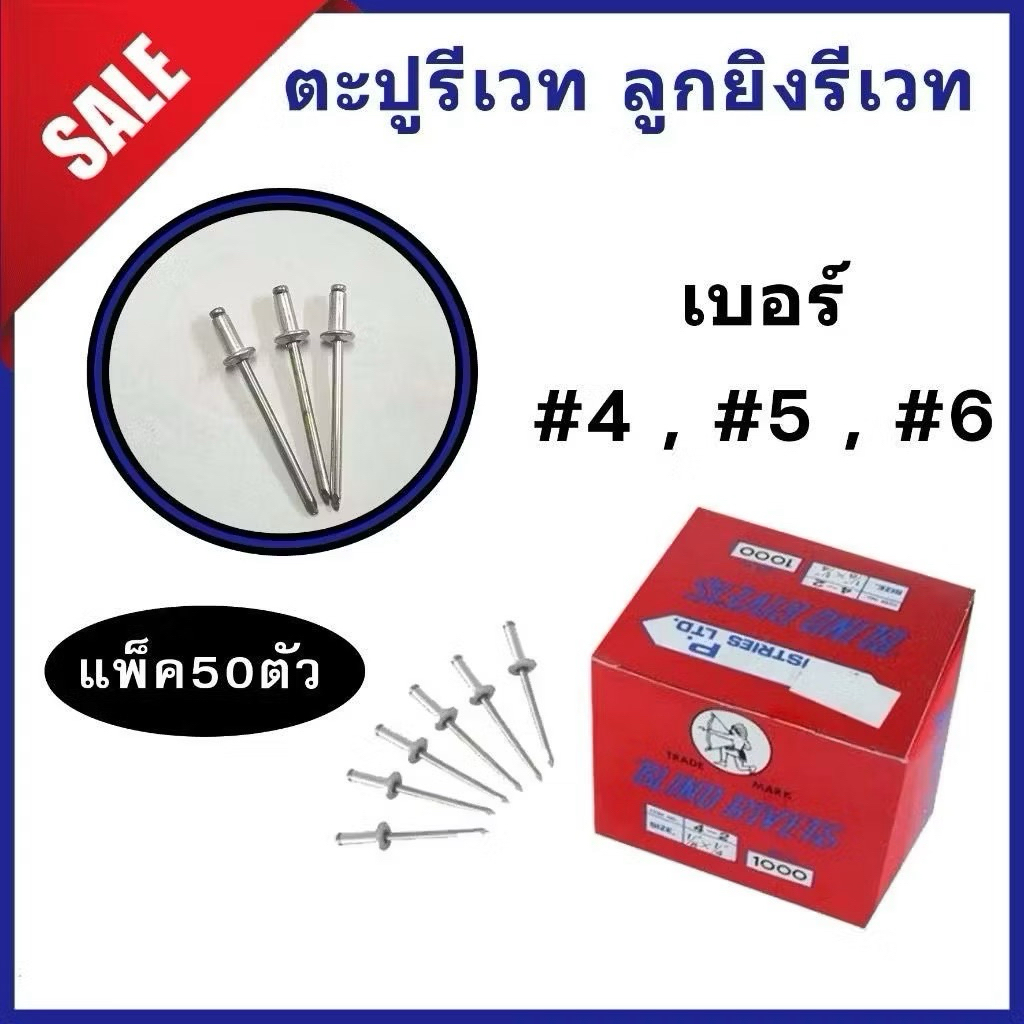 (แพ็ค50ตัว) ตะปูยิงรีเวท Blind Rivet ตราคนป่า เบอร์ 4 , 5 , 6 (สีเงิน อลูมิเนียม) รีเวท, ลูกยิงรีเวท, เม็ดย้ำ ราคาถูก