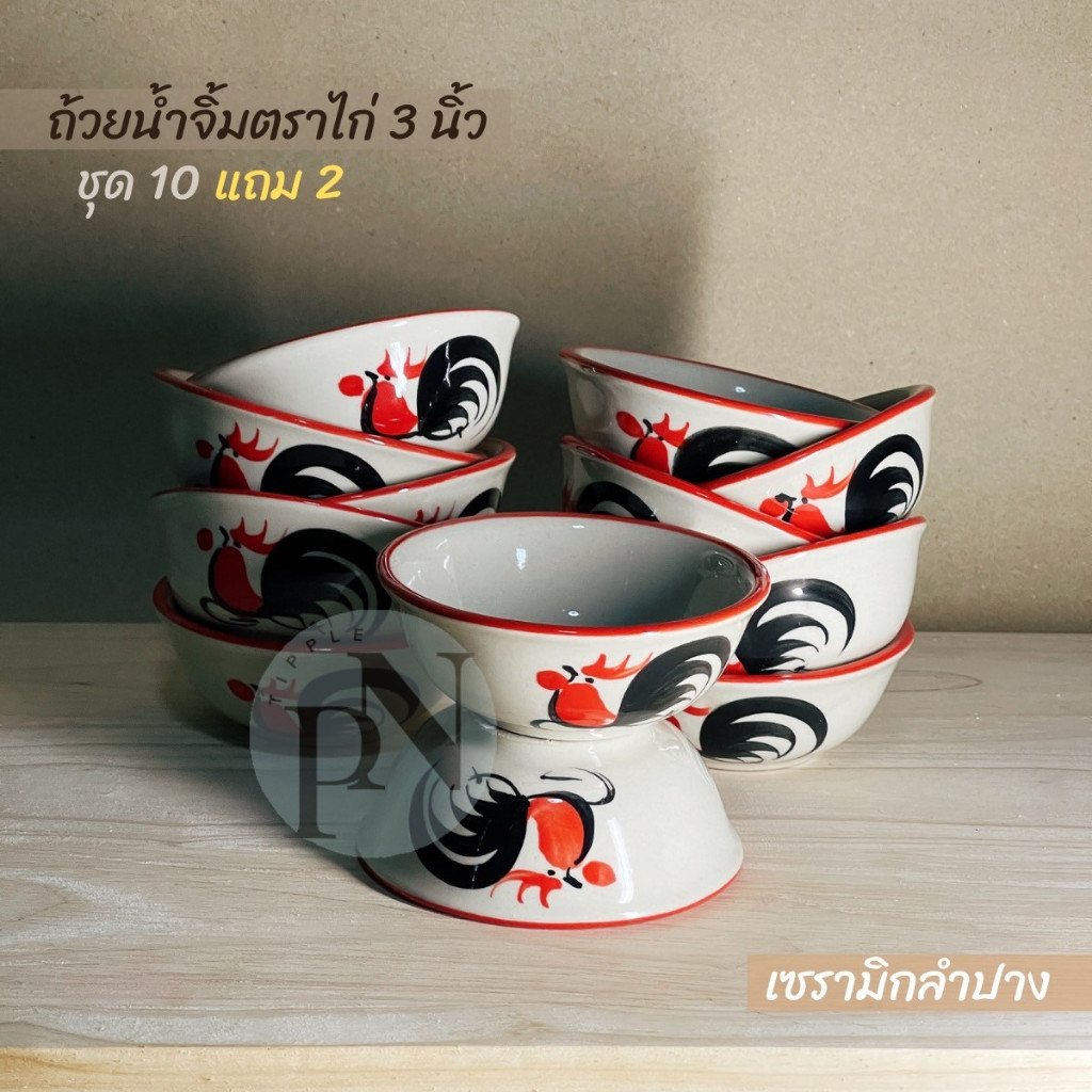 (แพค10ใบ) ถ้วยน้ำจิ้มลายไก่3นิ้ว ทรงโบราณ ถ้วยน้ำจิ้มเซรามิค ถ้วยน้ำจิ้มลายไก่ เซรามิกลำปาง