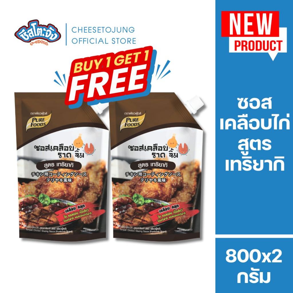 ชีสโตะจัง :มีฮาลาล [1 แถม 1] ซอสเคลือบไก่ สูตรเทริยากิ 800 กรัม เพียวฟู้ดส์ ซอสเกาหลี สไตล์ไก่เกาหลี