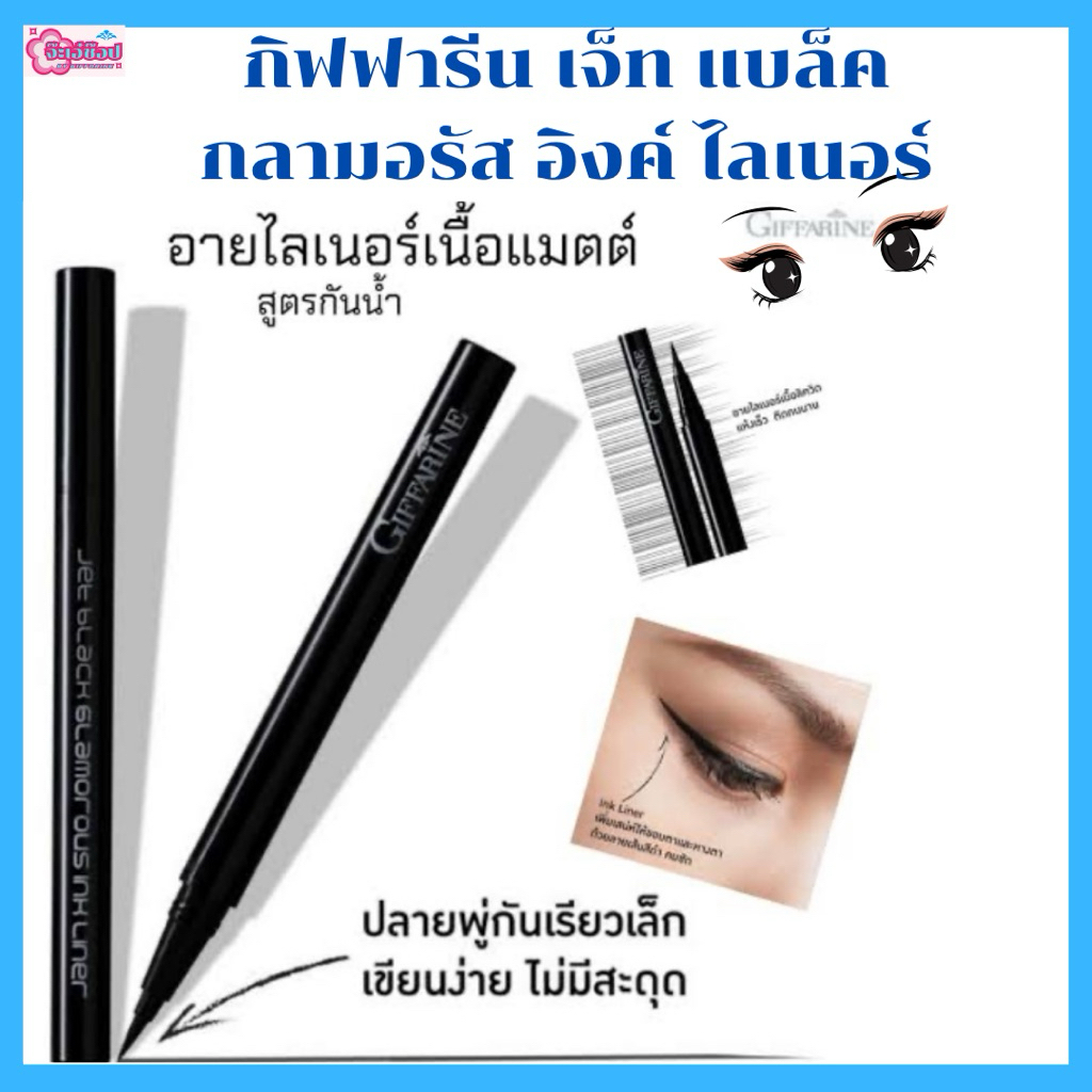 อายไลเนอร์เนื้อแมตต์ สูตรกันน้ำ แห้งไว ปลายพู่กันเรียวเล็ก เขียนง่าย ไม่มีสะดุด ล้างออกง่าย ไม่เยิ้ม