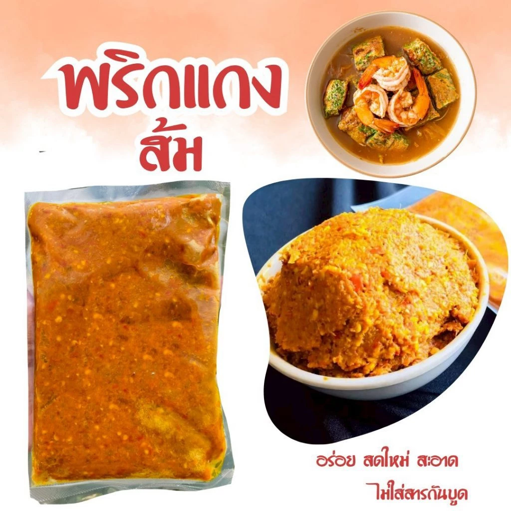 [300กรัม]🌶️พริกแกงส้ม/แกงเหลือง สูตรตำรับนครศรีฯ ฮาล้าล