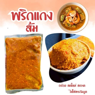 [300กรัม]🌶️พริกแกงส้ม/แกงเหลือง สูตรตำรับนครศรีฯ ฮาล้าล