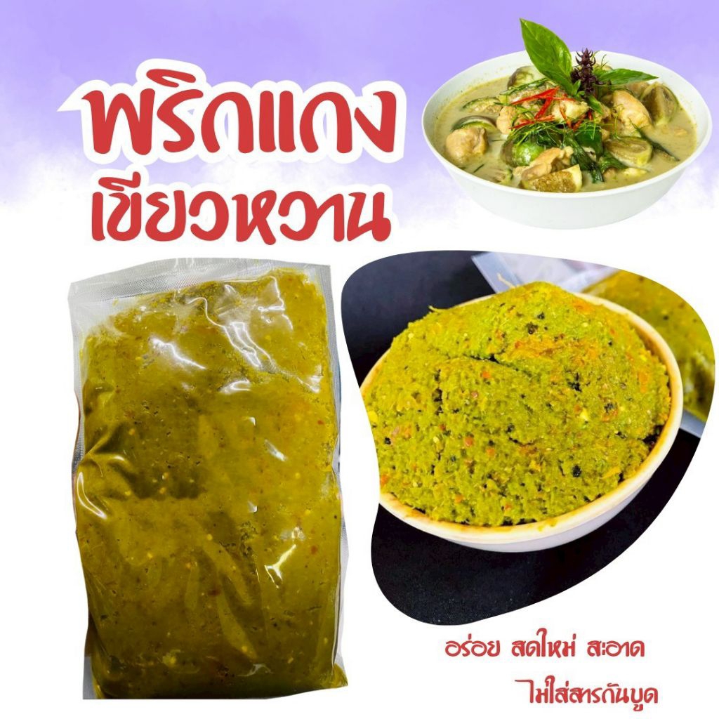 [300กรัม]พริกแกงเขียวหวาน สูตรตำรับนครศรีฯ ฮาล้าล