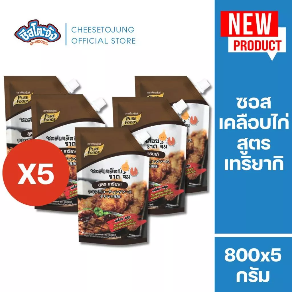 ชีสโตะจัง : [มีฮาลาล] ซอสเคลือบไก่ เทริยากิ 800 กรัม เพียวฟู้ดส์ ซอสเกาหลี สไตล์ไก่เกาหลี ซอสไก่