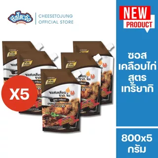 ชีสโตะจัง : [มีฮาลาล] ซอสเคลือบไก่ เทริยากิ 800 กรัม เพียวฟู้ดส์ ซอสเกาหลี สไตล์ไก่เกาหลี ซอสไก่