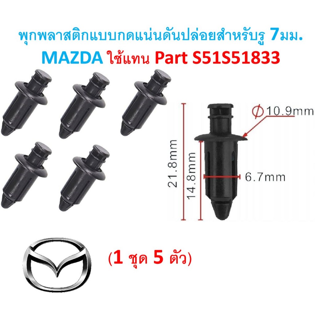 SKU-A848(1ชุด5ตัว)พุกพลาสติกแบบกดแน่นดันปล่อยสำหรับรู 7มม. MAZDA ใช้แทน Part S51S51833