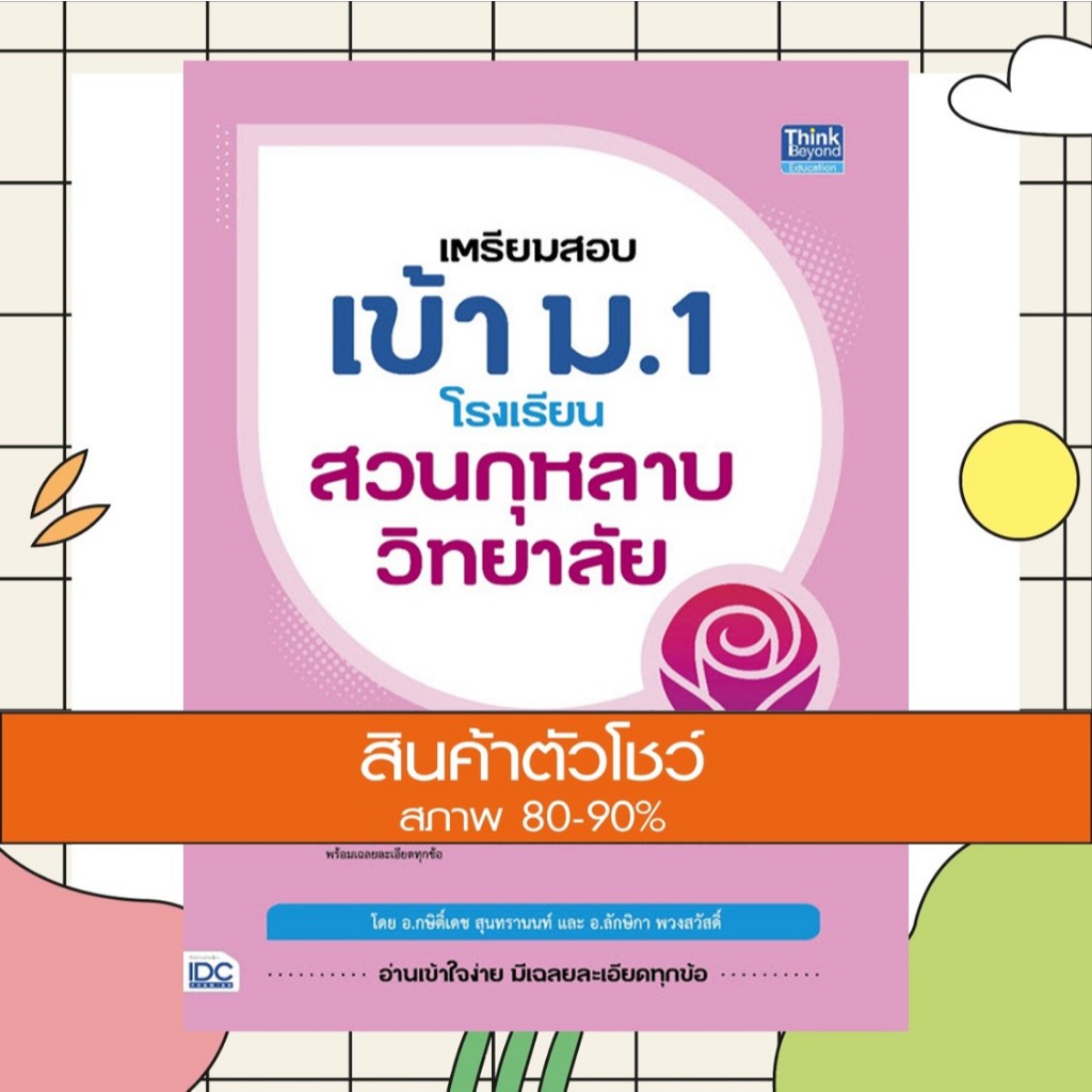หนังสือ เตรียมสอบเข้า ม.1 โรงเรียนสวนกุหลาบวิทยาลัย 9786164493445