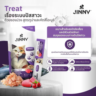 Jinny จินนี่ ครีมมี่ทรีต 75กรัม ขนมแมวเลีย บรรจุ 3แพ็ค 15ซอง (เลือกรสชาติด้านใน)