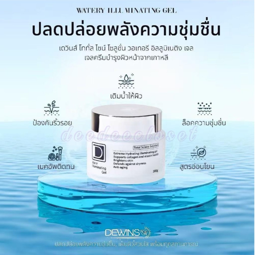 DEWINS Water Illuminating Gel เจลล็อคน้ำ ผิวฉ่ำวาว นุ่มเด้ง 100กรัม *Gel001