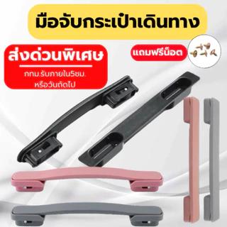 🔥[ส่งด่วนพิเศษ] กทม.รับภายใน5ชม.🔥 พร้อมส่งจากไทย รุ่นใหม่ล่าสุด มือจับกระเป๋าเดินทาง ใช้ได้หลายแบรด์