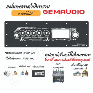 แผ่นเพลทไฟลำโพงบลูทูธ GemaudioM200/M60 Gemaudio+AMP V2. สีดำยิงทราย แบบใหม่สุดแจ่ม