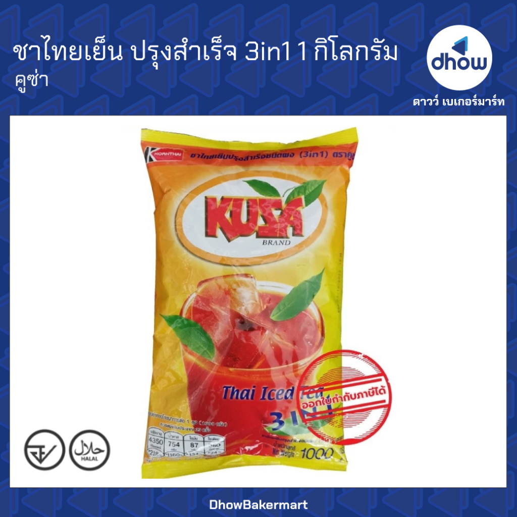 ชาไทยเย็น ปรุงสำเร็จ 3in1 คูซ่า 1 กิโลกรัม ★★★★★ ออกใบกำกับภาษีได้(รวมค่าส่ง)