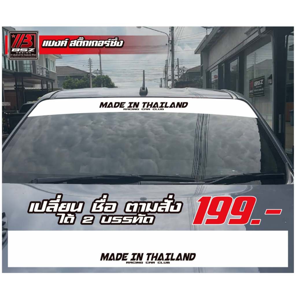 (อ่านก่อน สินค้าตัวหนังสือเล็ก)สติ๊กเกอร์บังแดดหน้ารถ ไม่สะท้อนแสง สามารถเปลี่ยนคำตามสั่งไทย/อังกฤษ ราคา ถูกที่สุด ดีลบีเคเค