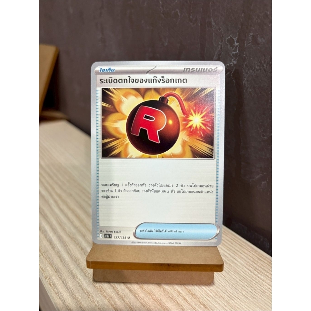 [การ์ดโปเกมอน การผงาดของผู้ไร้พ่าย] ระเบิดตกใจของแก๊งร็อกเกต (ไอเท็ม)