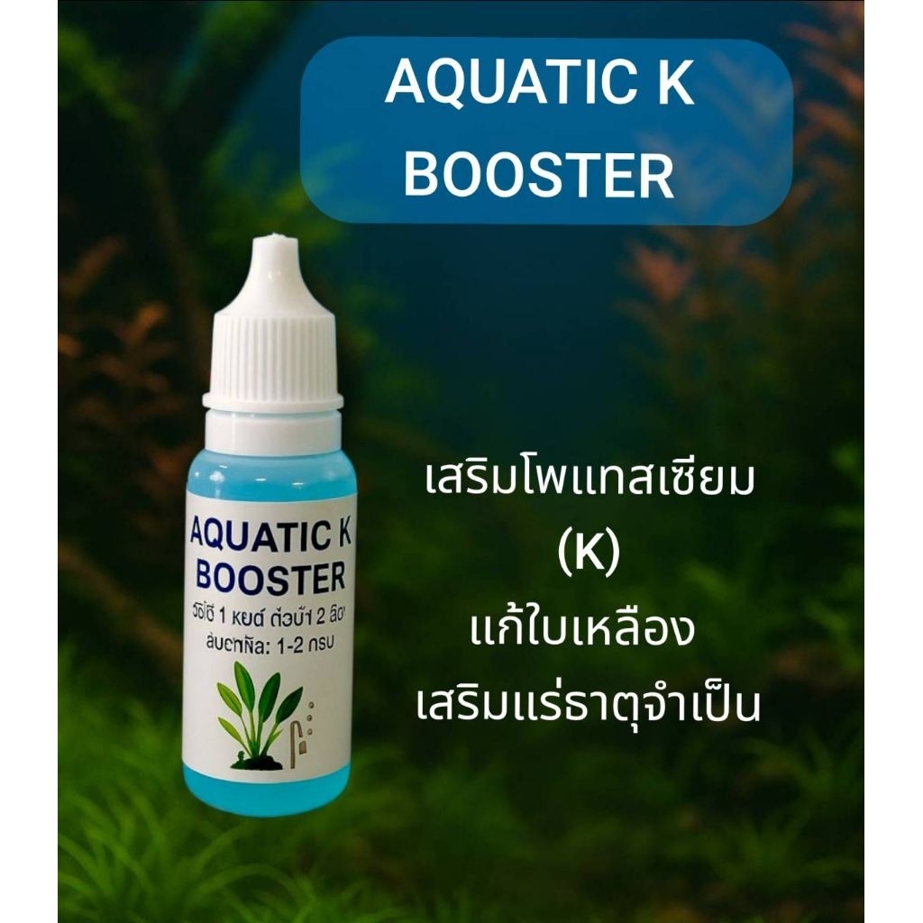 ปุ๋ยไม้น้ำเสริมAQUATIC K BOOSTER  เสริมโพแทสเซียม (K)