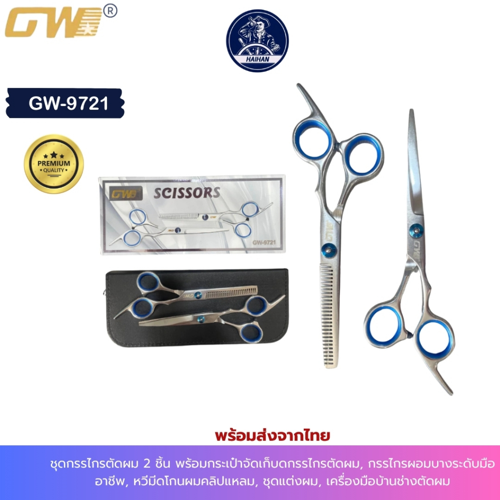 GUOWEI รุ่น GW-9721 ชุดกรรไกรตัดผม 2 ชิ้น พร้อมกระเป๋าจัดเก็บ พร้อมส่งในไทย