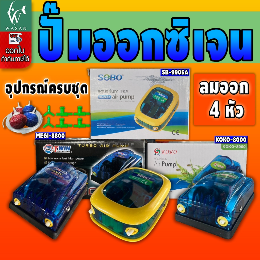 ปั้มออกซิเจนสองทาง ยอดนิยม /  SOBO SB-9905A / MAGIC 8800 / KOKO 8000 พร้อมอุปกรณ์ครบชุด