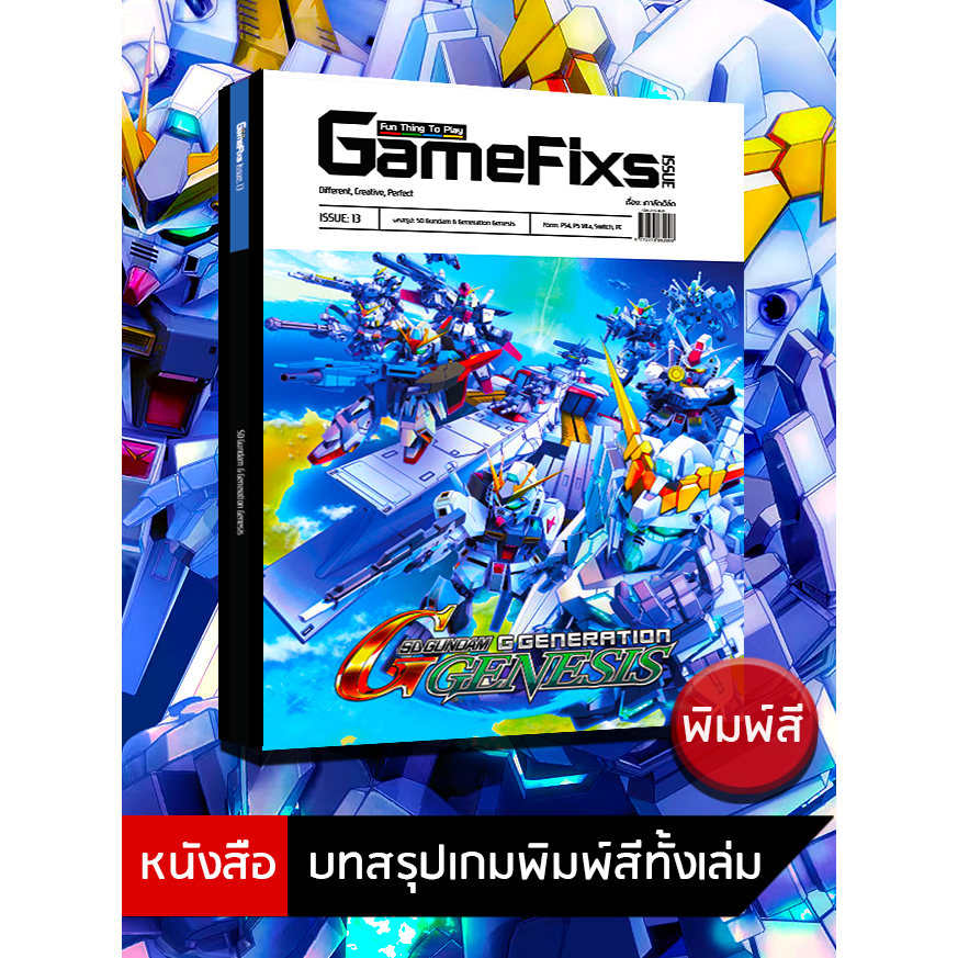 บทสรุปเกม SD Gundam Generation Genesis [GameFixs] [IS013]